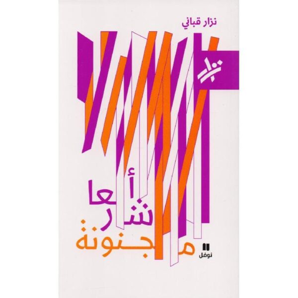 ⁦اشعار مجنونة⁩ - الصورة ⁦1⁩