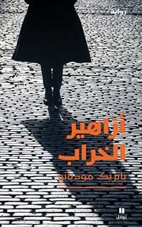 أزاهير الخراب