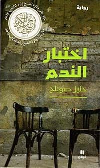 9786144386712 اختبار الندم - الصورة 1