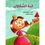 ابنة السلطان