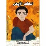الخشب الابيض