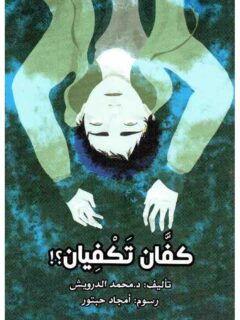 كفات تكفيان