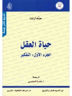حياة العقل