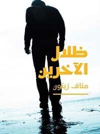 ظلال الأخرين