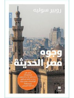 وجوه مصر الحديثة