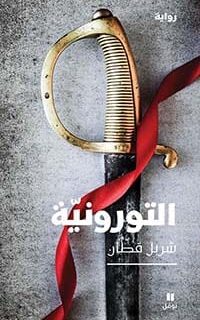 التورونية
