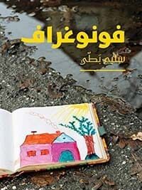 فونوغراف
