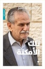 تلك الامكنة