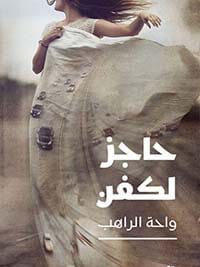 حاجز لكفن
