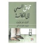 قلق السعي الى المكانة