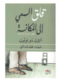 قلق السعي الى المكانة
