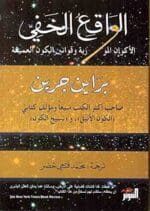 الواقع الخفي