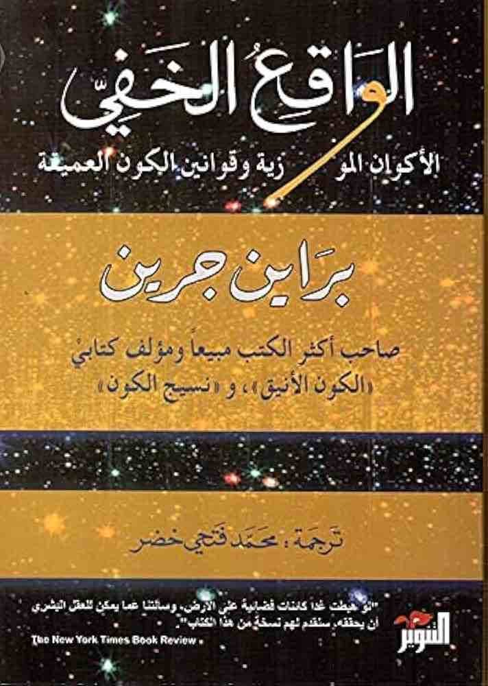 9786144720189 الواقع الخفي - الصورة 1