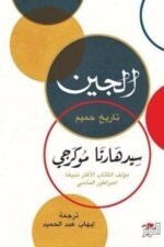 الجين تاريخ حميم