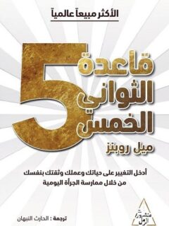 قاعدة الثواني الخمس