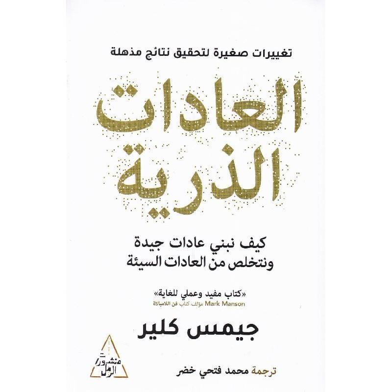 9786144720660 العادات الذرية - الصورة 1