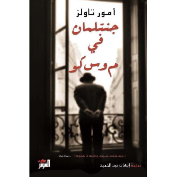 ⁦جنتلمان في موسكو⁩ - الصورة ⁦1⁩