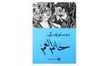 حلم العم