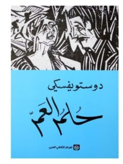 حلم العم