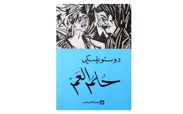 ⁦حلم العم⁩ - الصورة ⁦1⁩