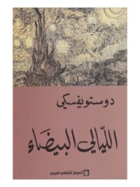الليالي البيضاء