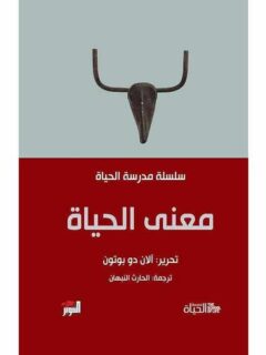 سلسلة مدرسة الحياة معنى الحياة