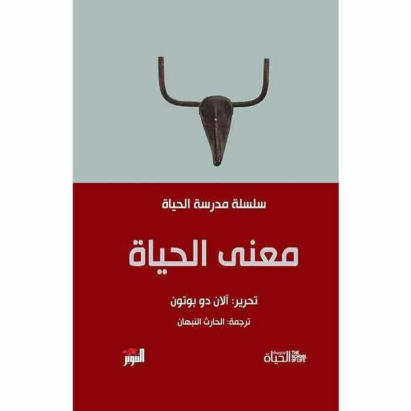 ⁦سلسلة مدرسة الحياة معنى الحياة⁩ - الصورة ⁦1⁩