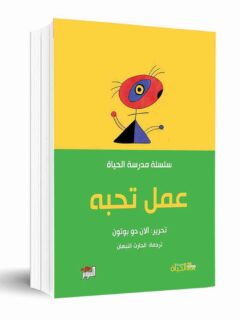 سلسلة مدرسة الحياة عمل تحبه
