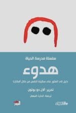 سلسلة مدرسة الحياة هدوء