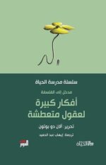 سلسلة مدرسة الحياة أفكار كبيرة