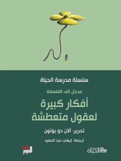 سلسلة مدرسة الحياة أفكار كبيرة