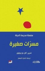 سلسلة مدرسة الحياة مسرات