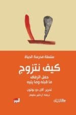 سلسلة مدرسة الحياة كيف نتزوج