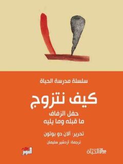 سلسلة مدرسة الحياة كيف نتزوج