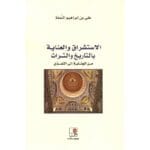 الاستشراق والعناية بالتاريخ والتراث