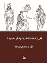 تاريخ الفلسفة اليونانية أو القديمة