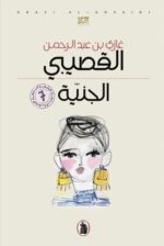 الجنية