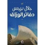 دفاتر الوراق