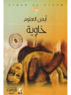خاوية