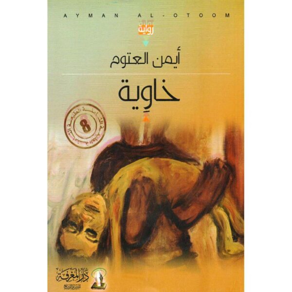 ⁦خاوية⁩ - الصورة ⁦1⁩