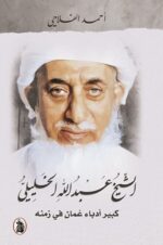 الشيخ عبد اله الخليلي
