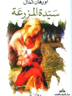 سيدة المزرعة