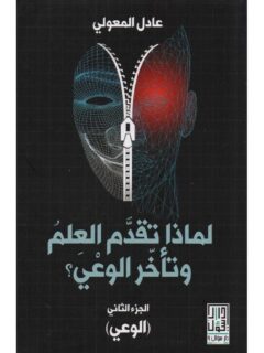 لماذا تقدم العلم وتأخر الوعي ج2