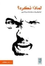 لماذا نكره