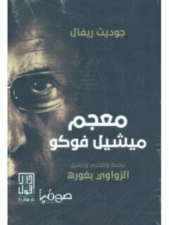معجم ميشيل فوكو
