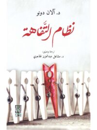 نظام التفاهة