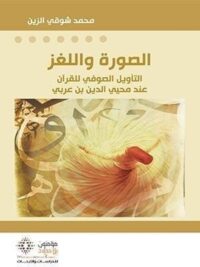 الصورة واللغز التاويل الصوفي للقران عند محيي الدين بن عربي