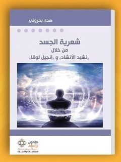 شعرية الجسد من خلال (نشيد الانشاد) و (انجيل لوقا)