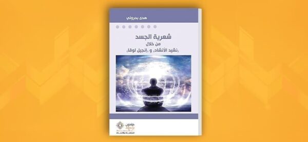 ⁦شعرية الجسد من خلال (نشيد الانشاد) و (انجيل لوقا)⁩ - الصورة ⁦1⁩