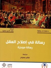 رسالة في اصلاح العقل رسالة موجزة